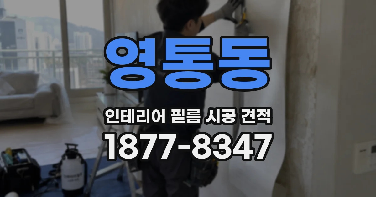 영통동 인테리어 필름 시공 견적