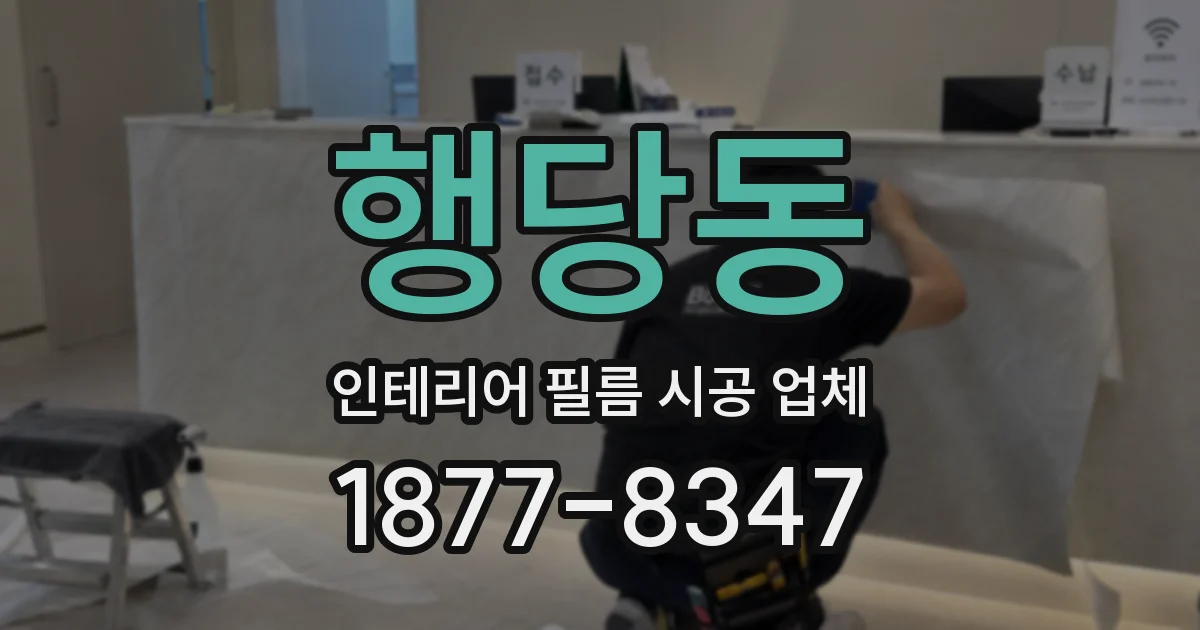 행당동 인테리어 필름 시공 업체