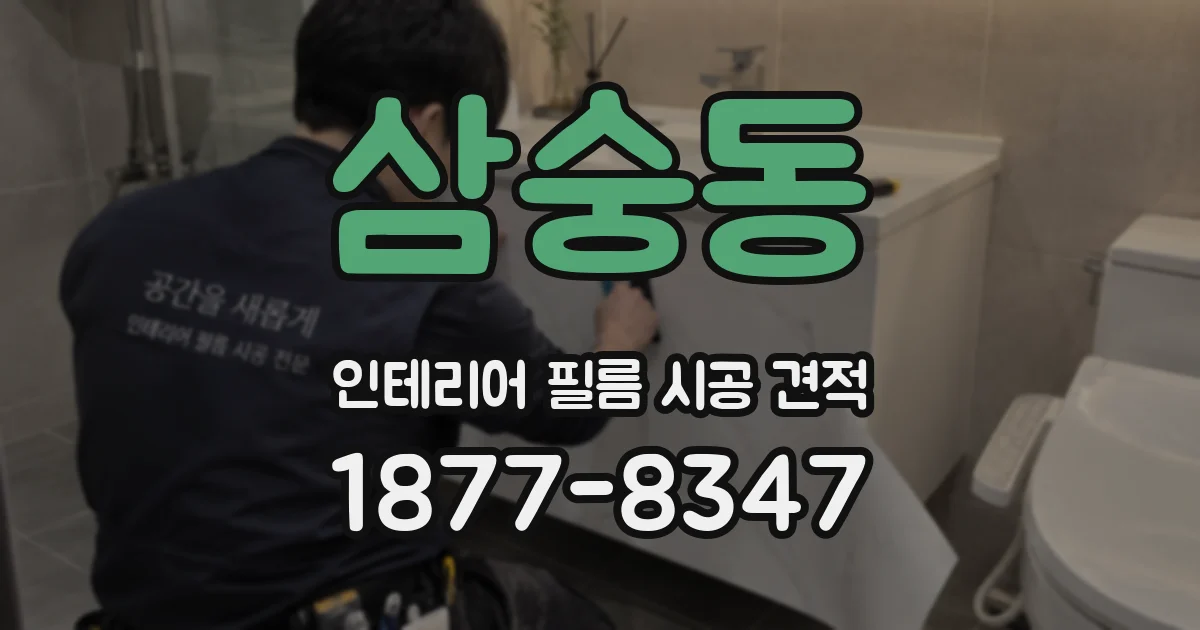 삼숭동 인테리어 필름 시공 견적