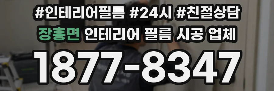 장흥면 인테리어 필름 시공 업체