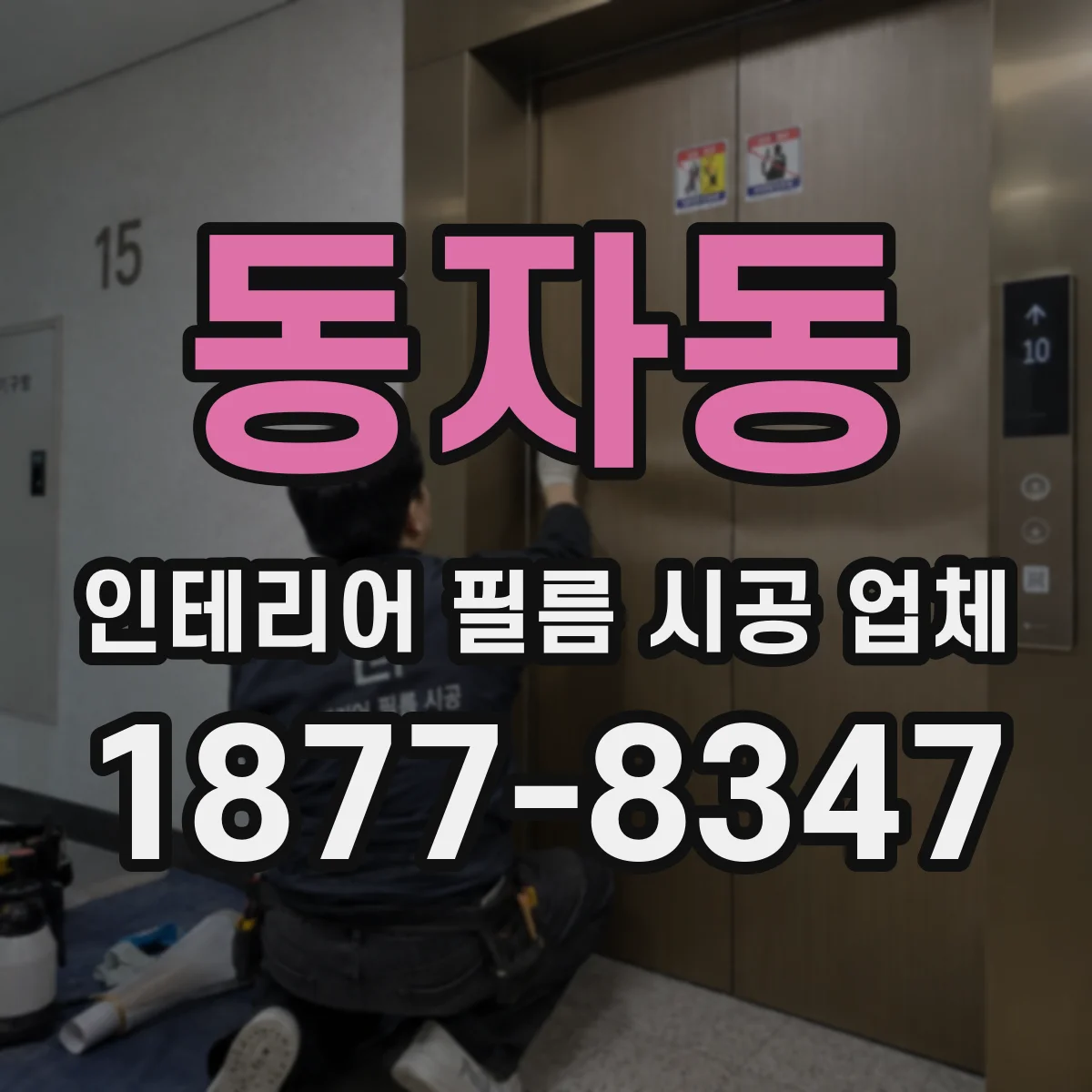 동자동 인테리어 필름 시공 업체
