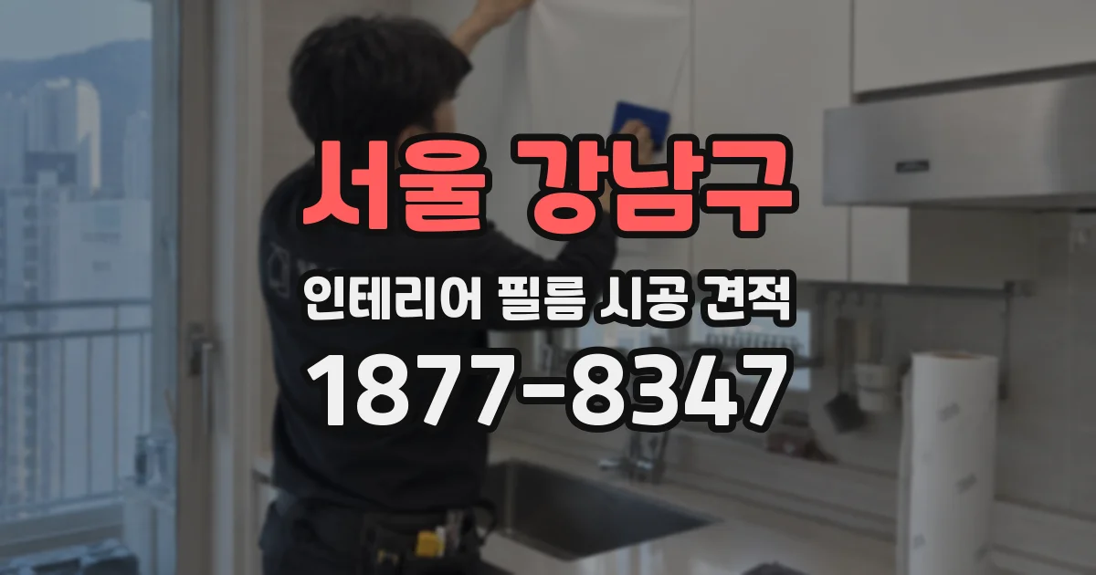 서울 강남구 인테리어 필름 시공 견적