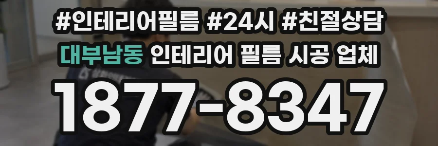 대부남동 인테리어 필름 시공 업체