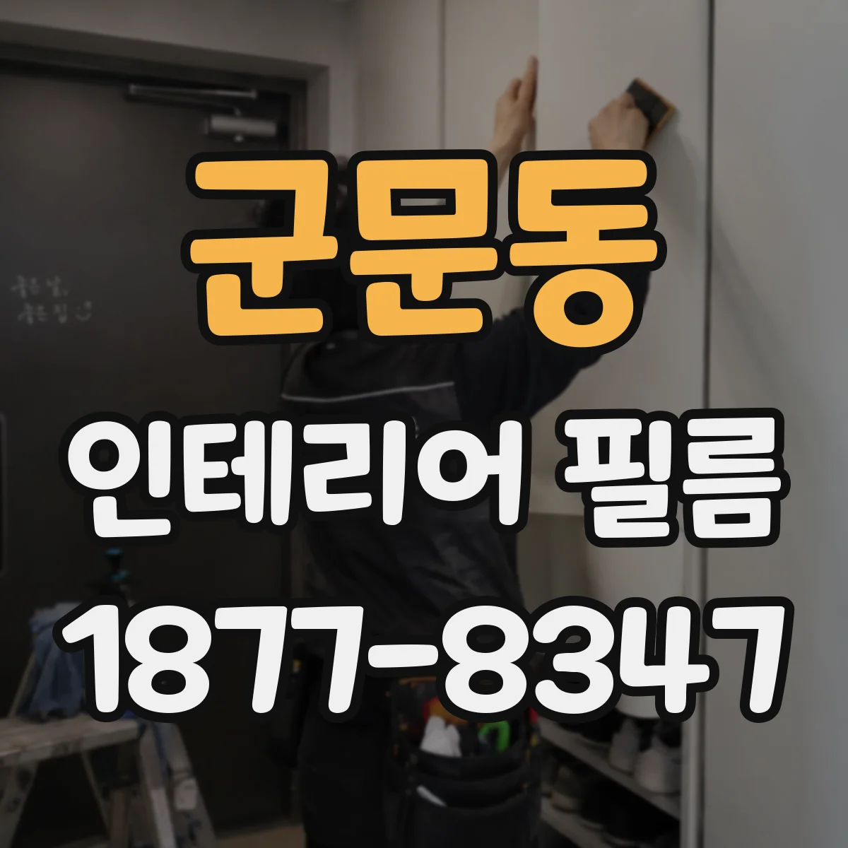 군문동 인테리어 필름