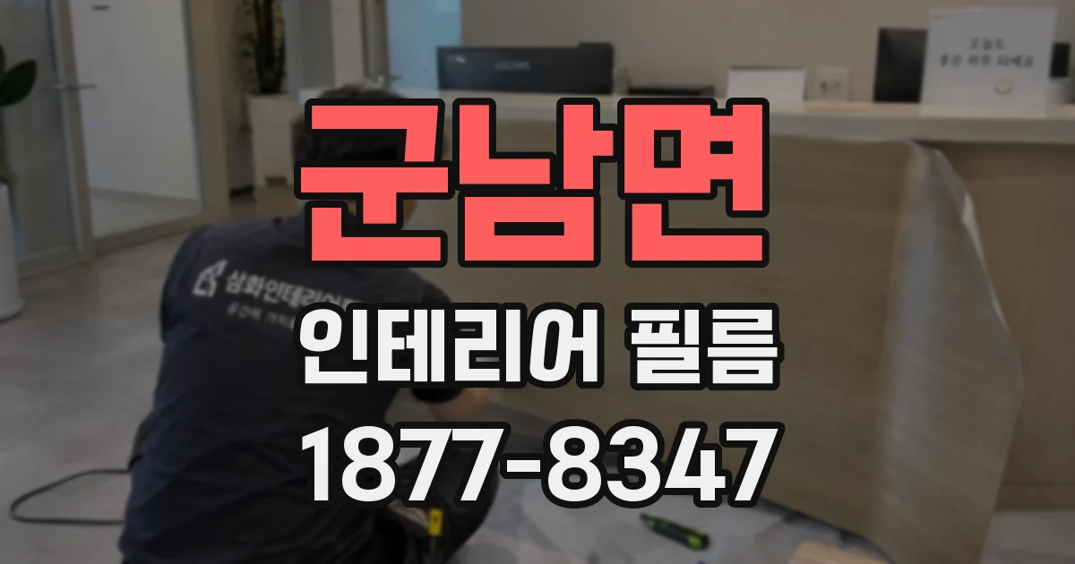 군남면 인테리어 필름