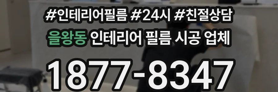 을왕동 인테리어 필름 시공 업체