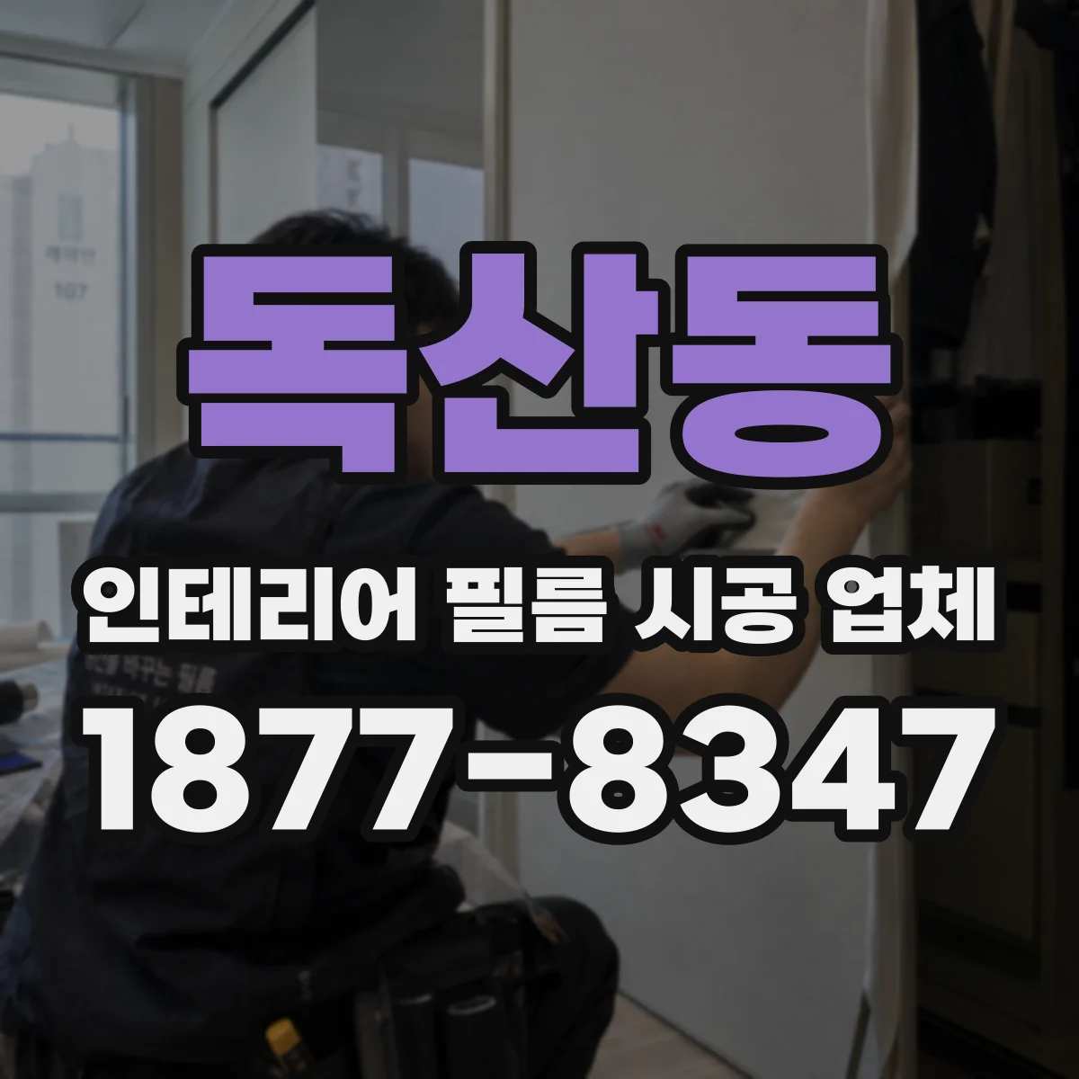 독산동 인테리어 필름 시공 업체