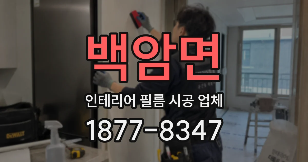 백암면 인테리어 필름 시공 업체