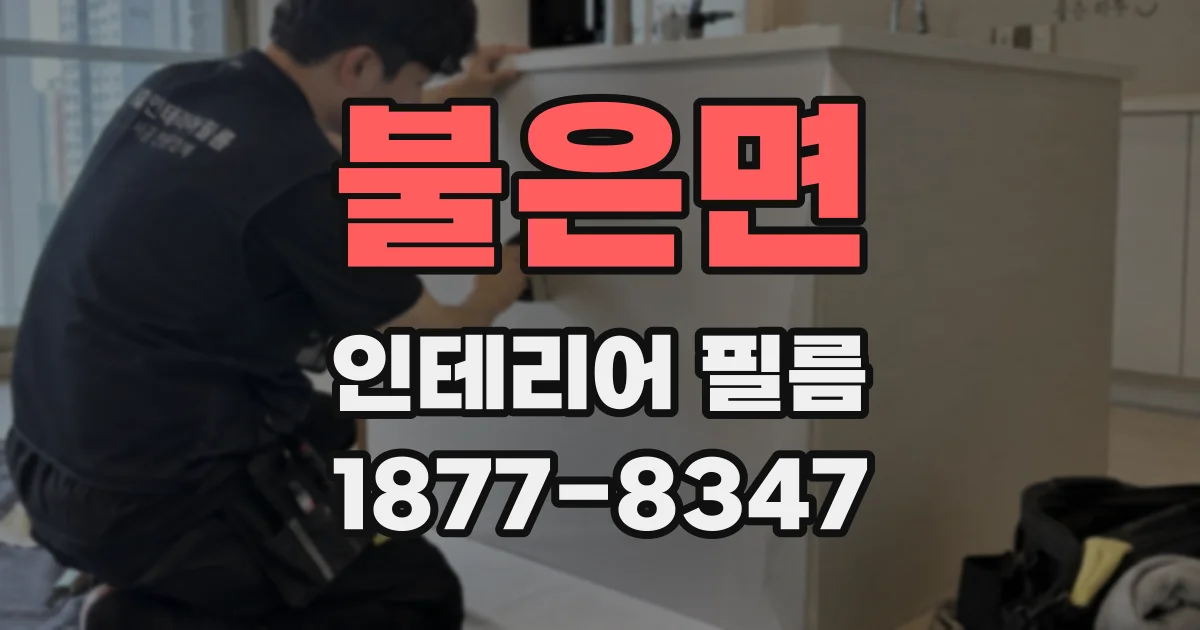 불은면 인테리어 필름