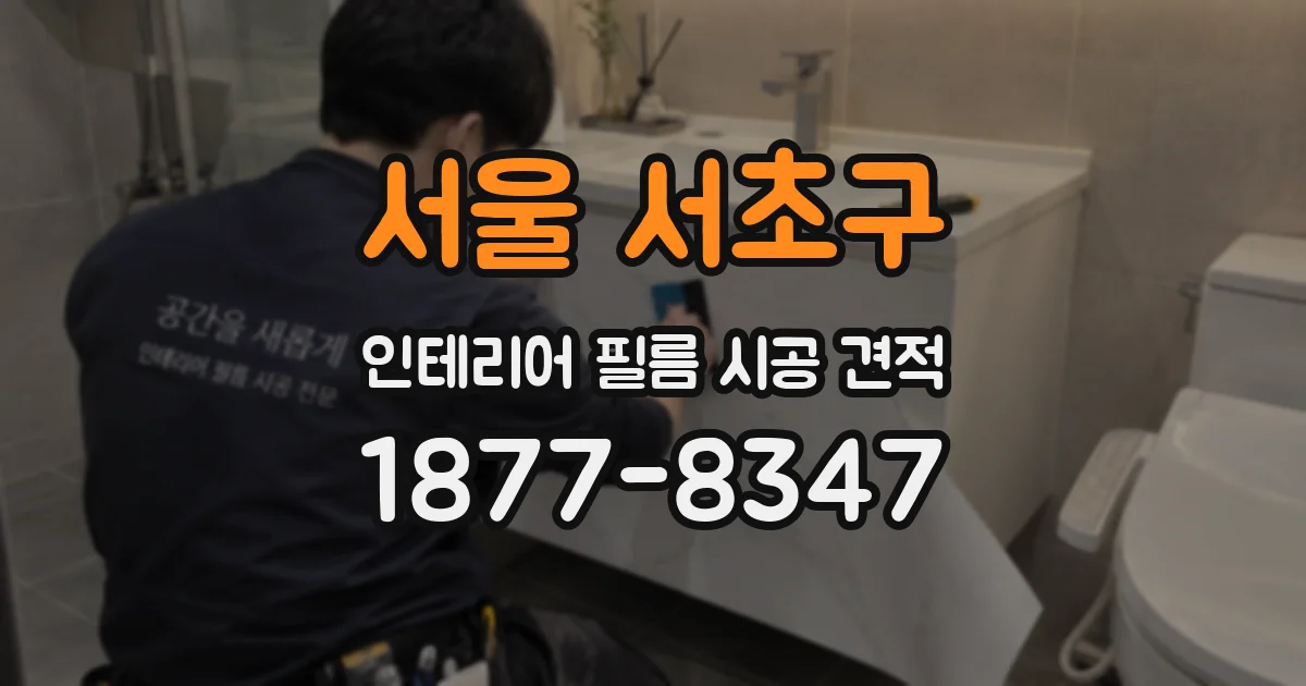서울 서초구 인테리어 필름 시공 견적