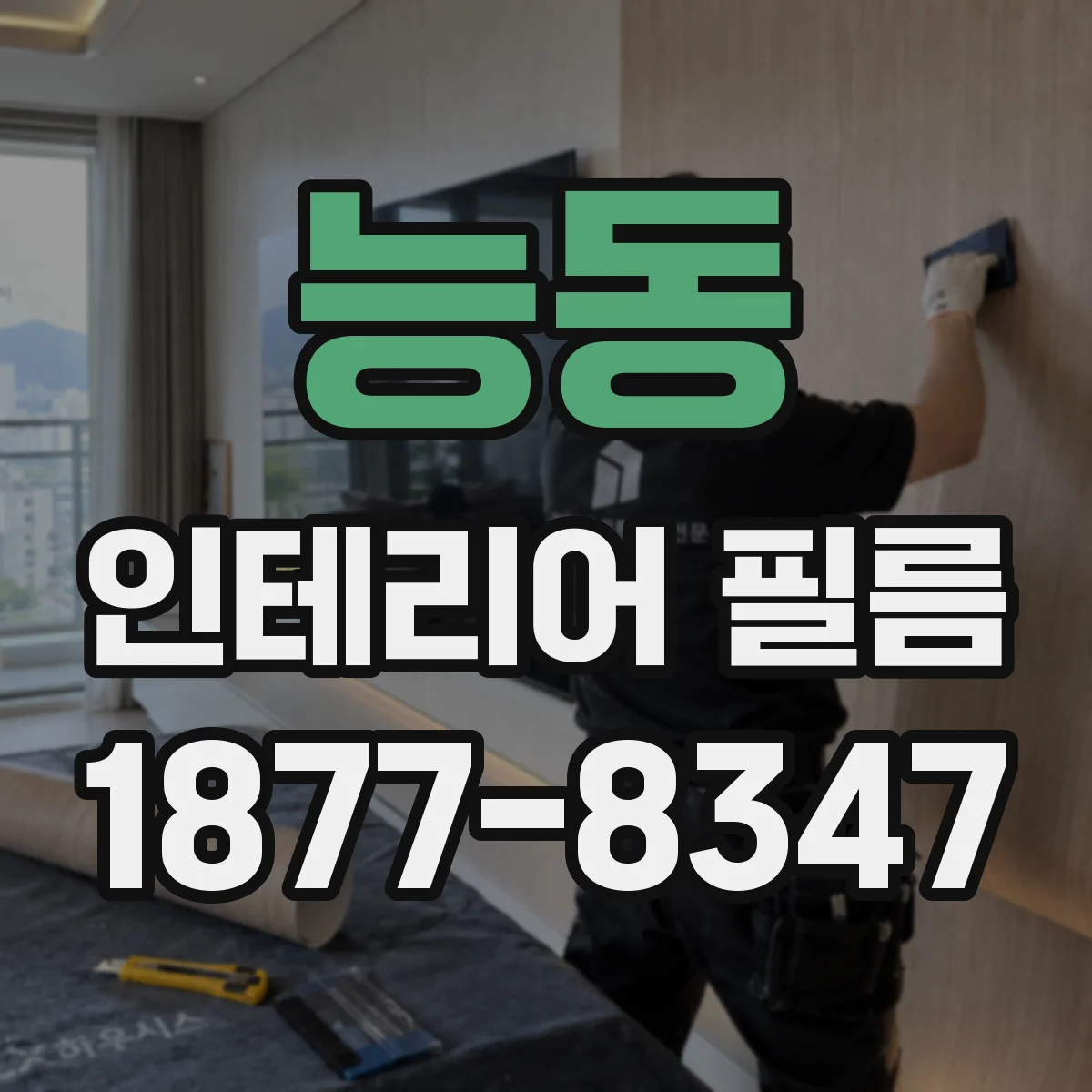 능동 인테리어 필름
