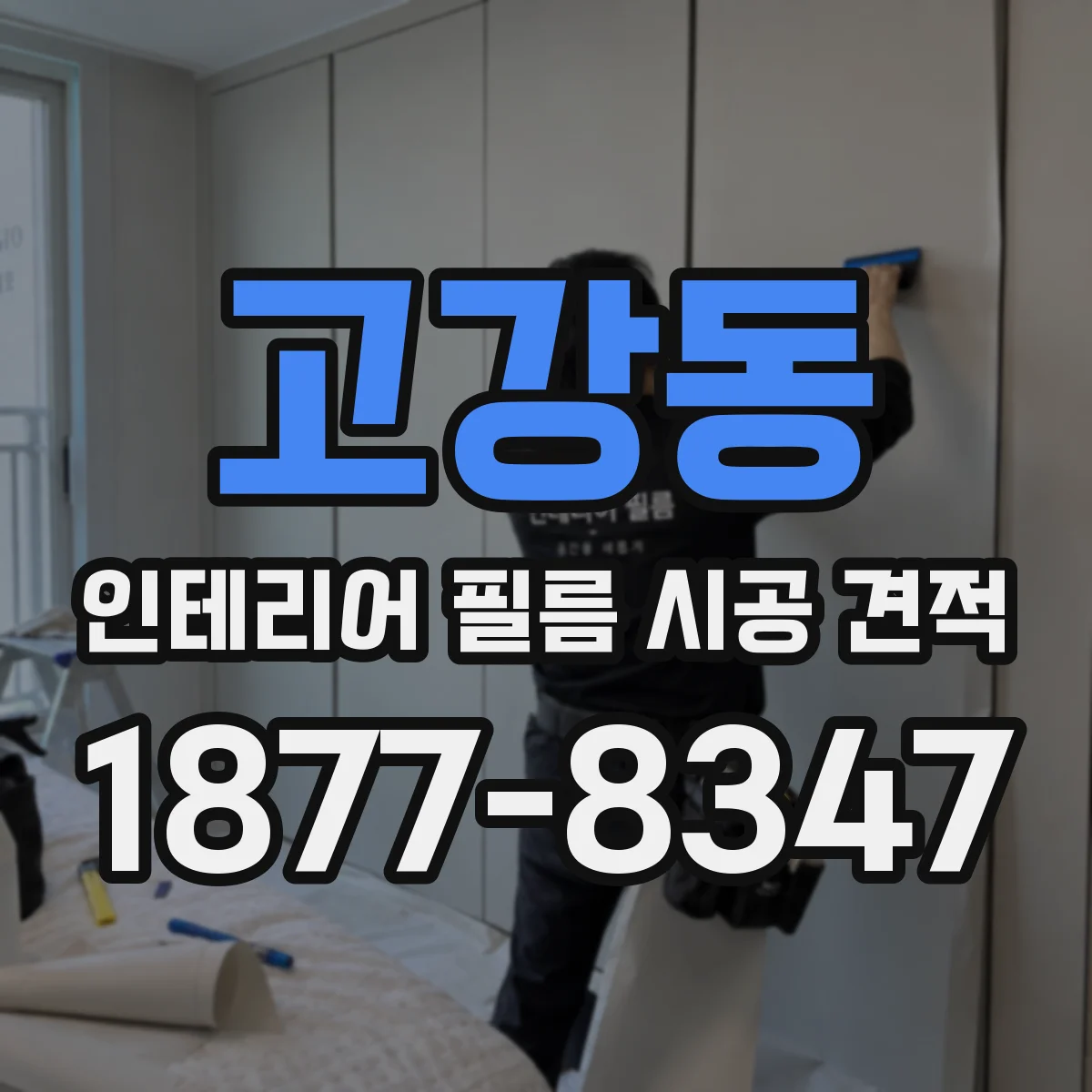 고강동 인테리어 필름 시공 견적