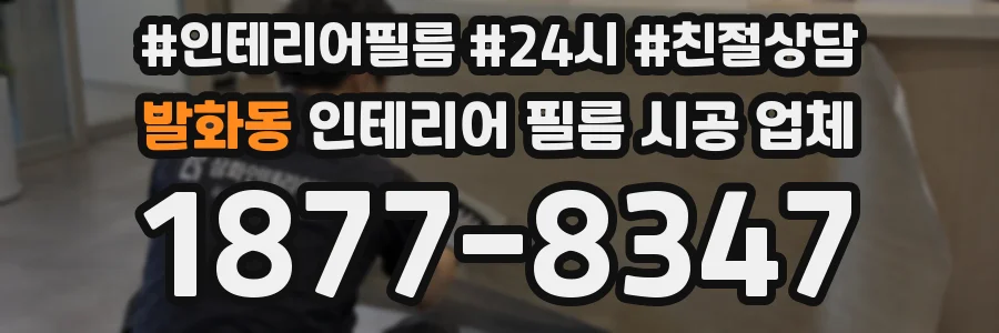 발화동 인테리어 필름 시공 업체