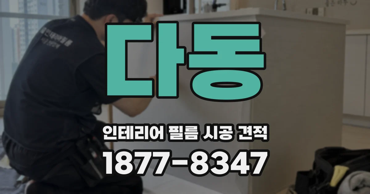 다동 인테리어 필름 시공 견적