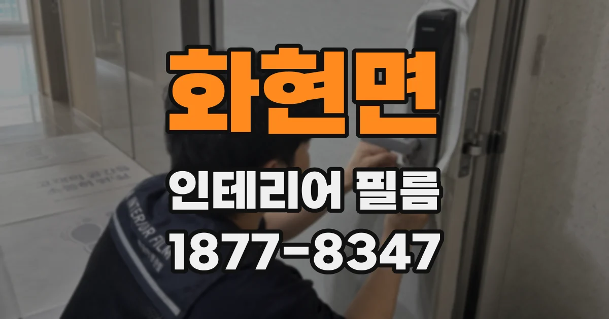 화현면 인테리어 필름