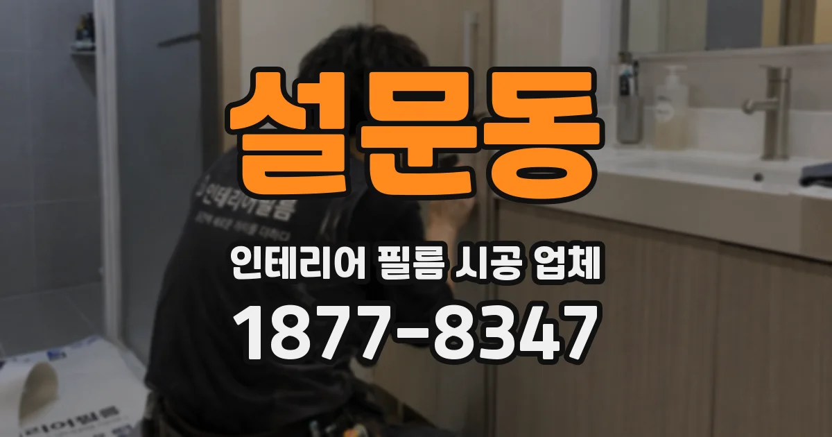 설문동 인테리어 필름 시공 업체