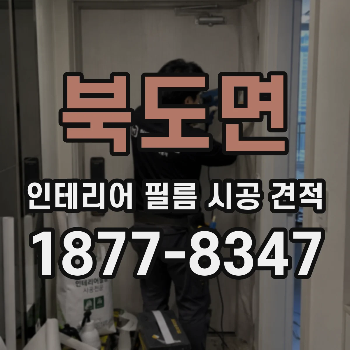 북도면 인테리어 필름 시공 견적