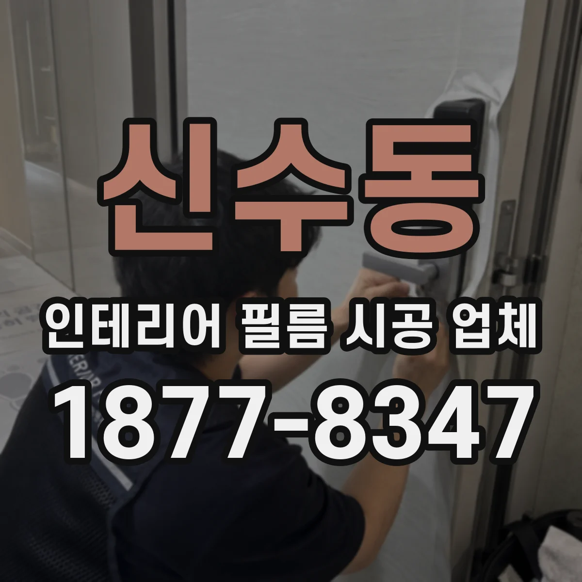 신수동 인테리어 필름 시공 업체