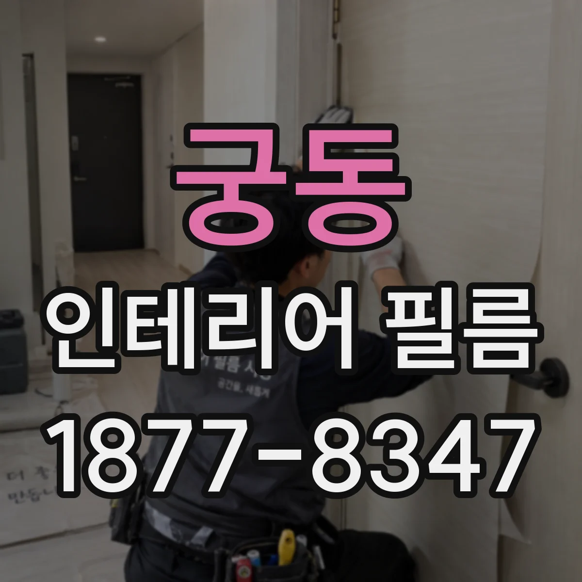 궁동 인테리어 필름