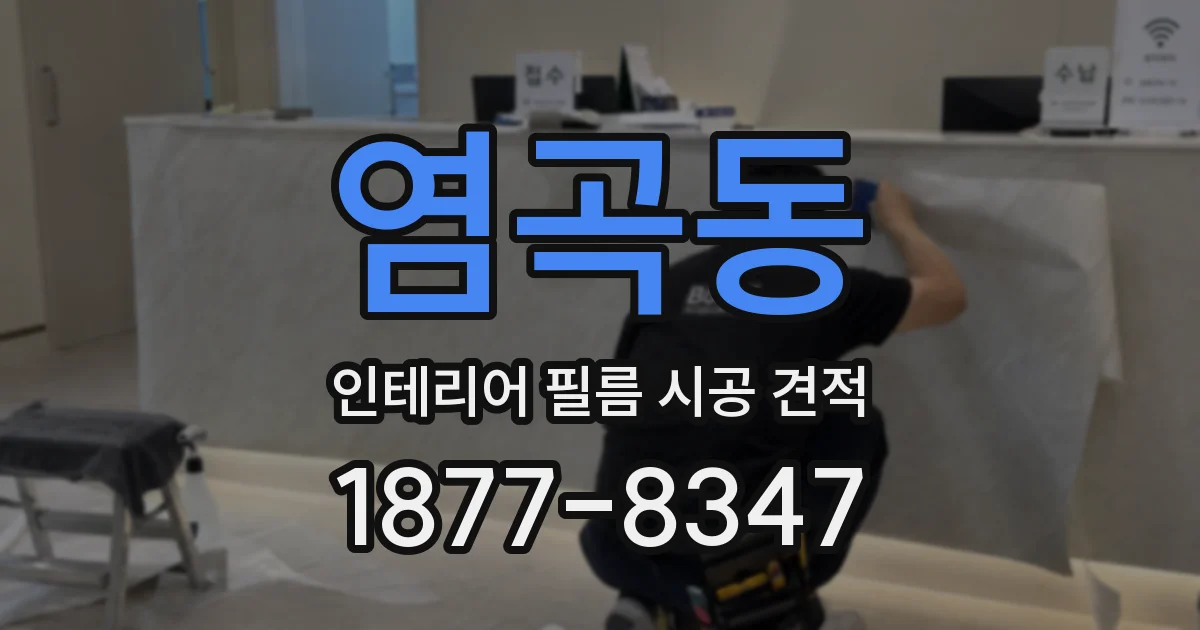 염곡동 인테리어 필름 시공 견적