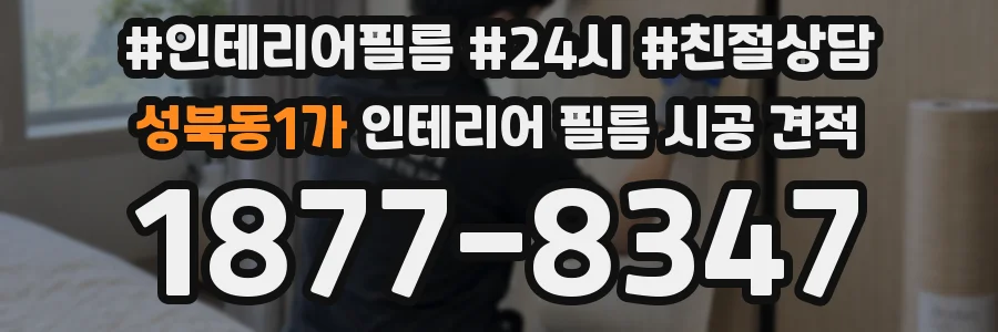 성북동1가 인테리어 필름 시공 견적