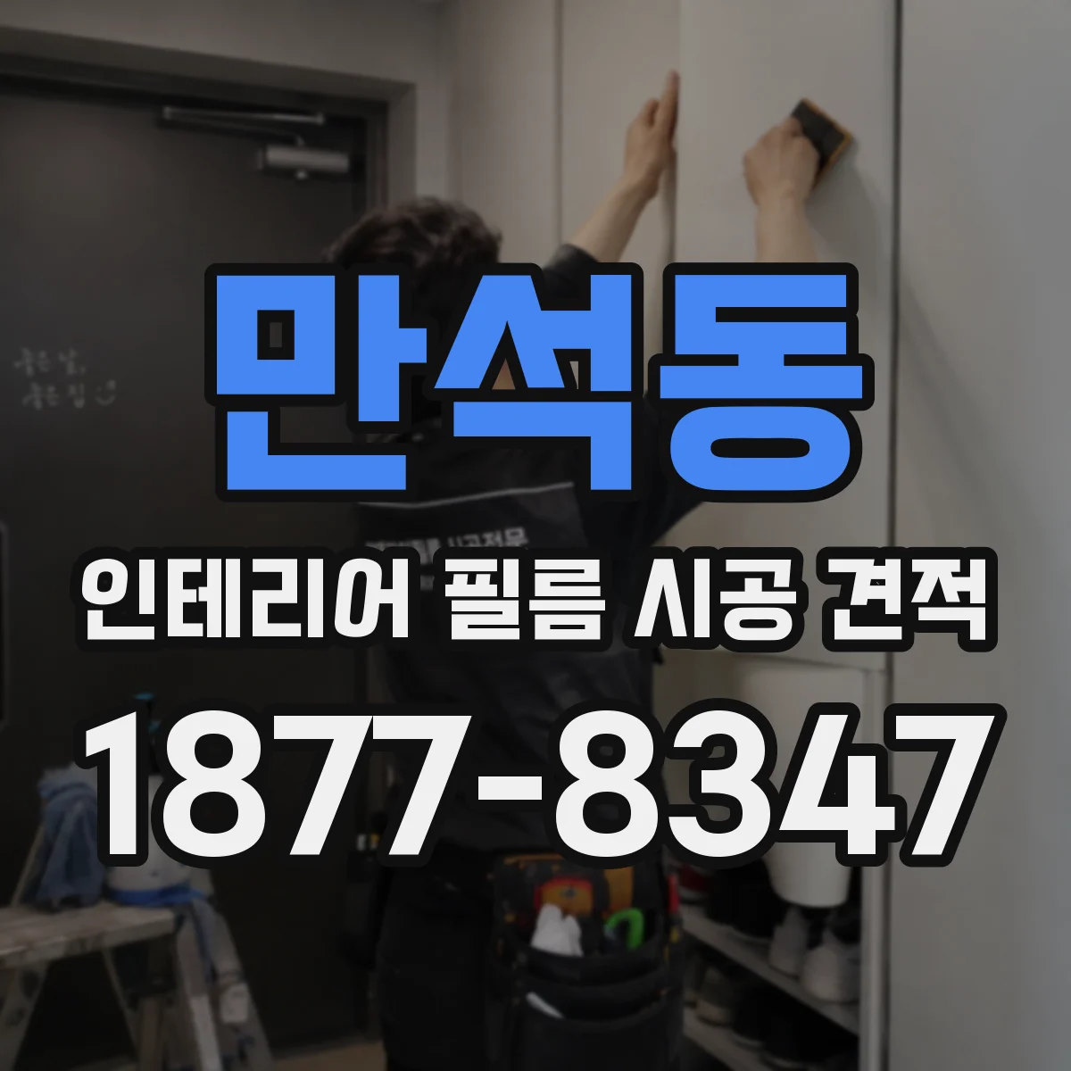 만석동 인테리어 필름 시공 견적