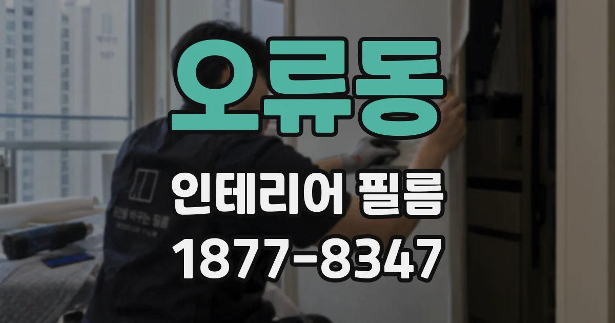 오류동 인테리어 필름