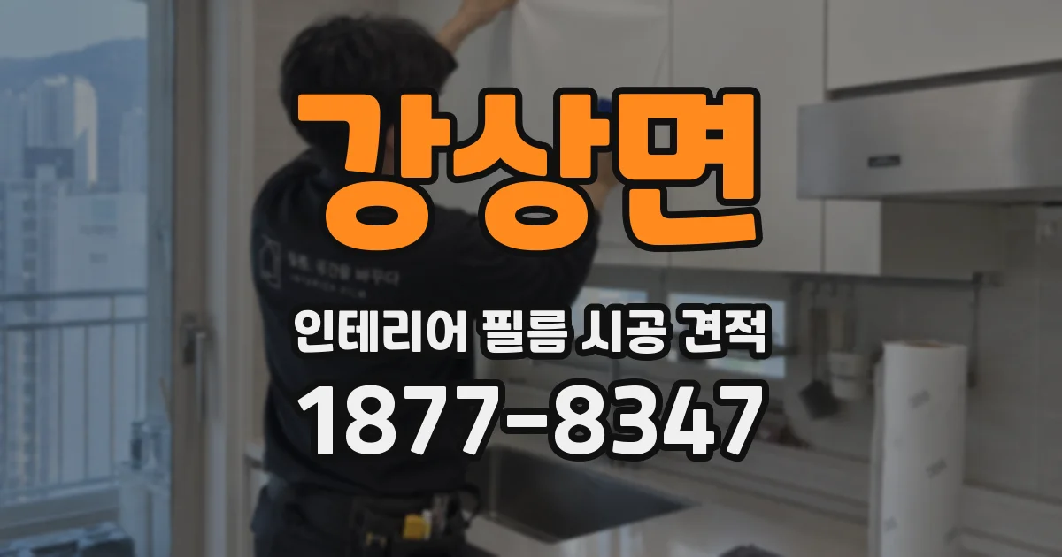 강상면 인테리어 필름 시공 견적