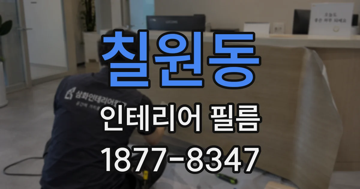 칠원동 인테리어 필름
