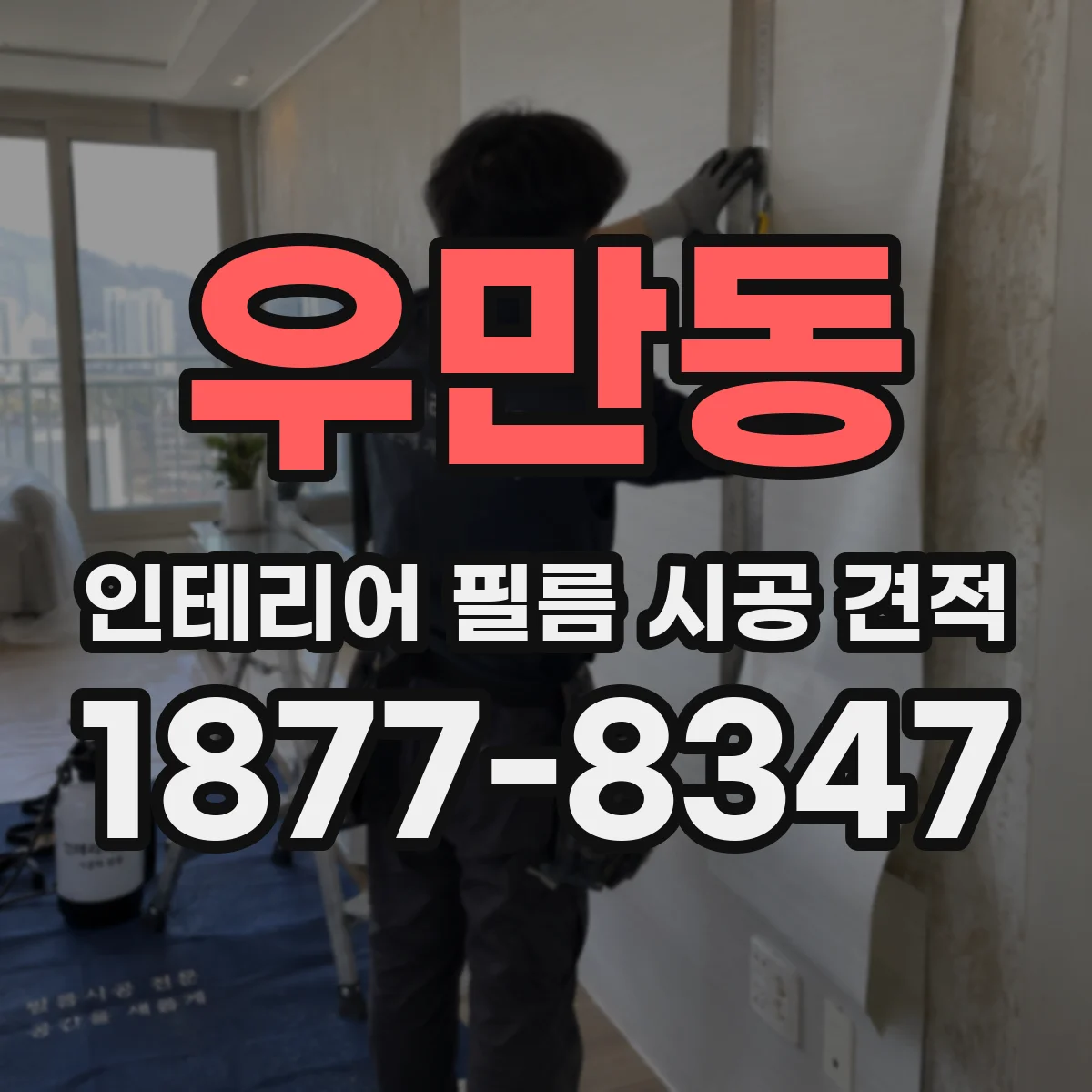 우만동 인테리어 필름 시공 견적