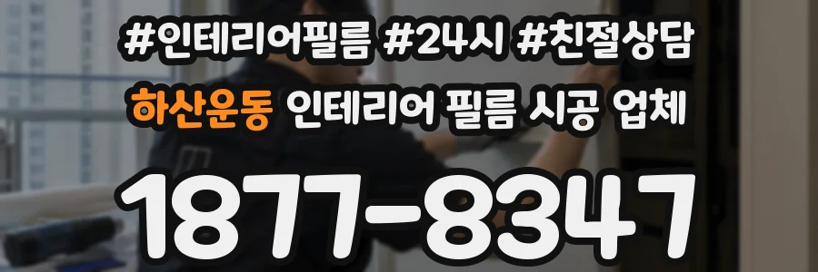 하산운동 인테리어 필름 시공 업체