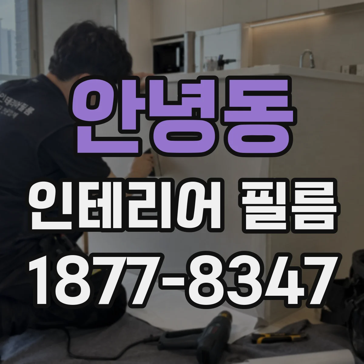안녕동 인테리어 필름