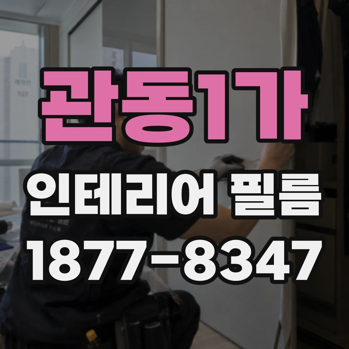 관동1가 인테리어 필름