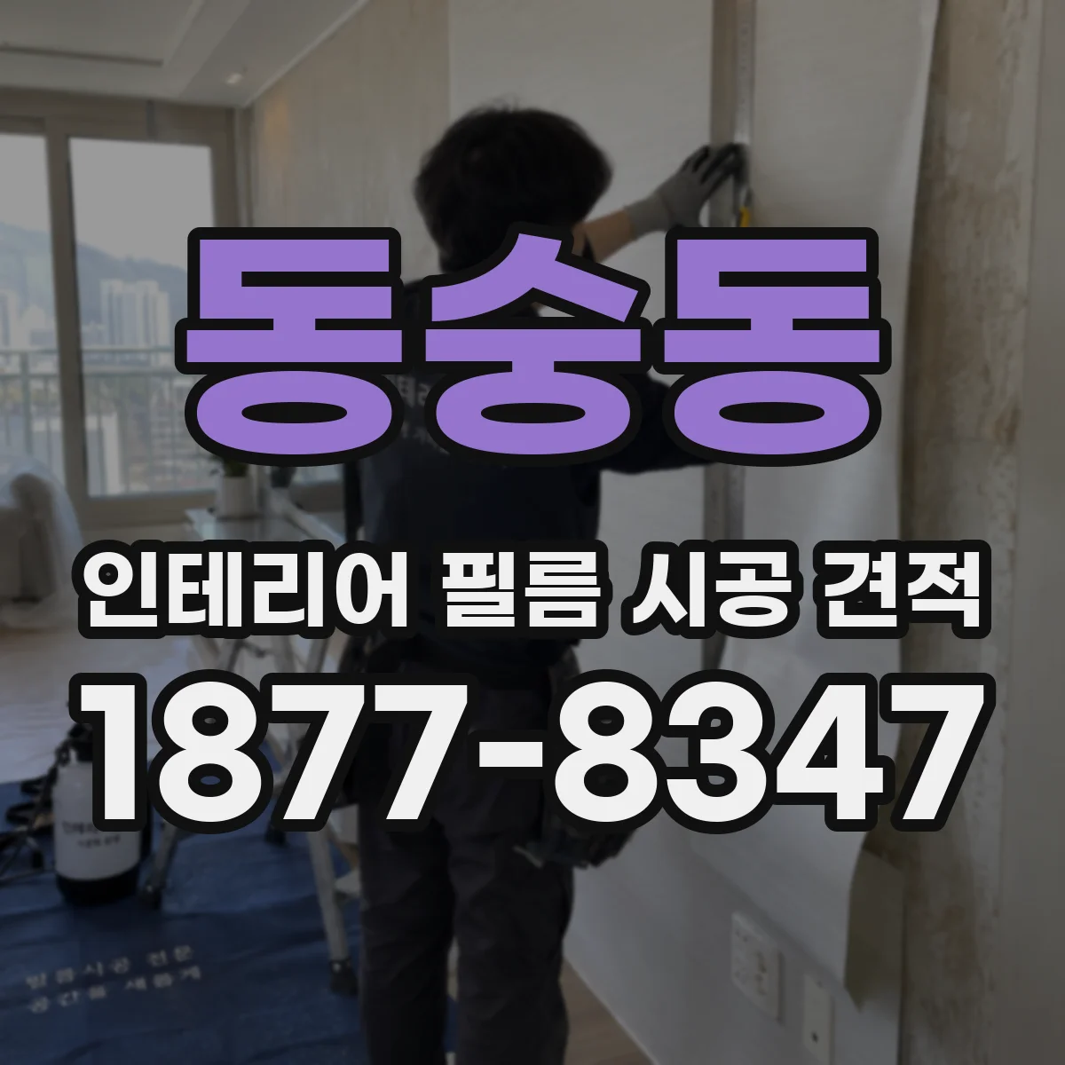 동숭동 인테리어 필름 시공 견적