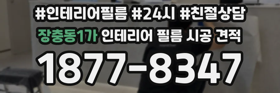 장충동1가 인테리어 필름 시공 견적