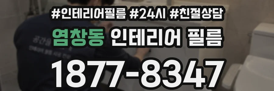 염창동 인테리어 필름