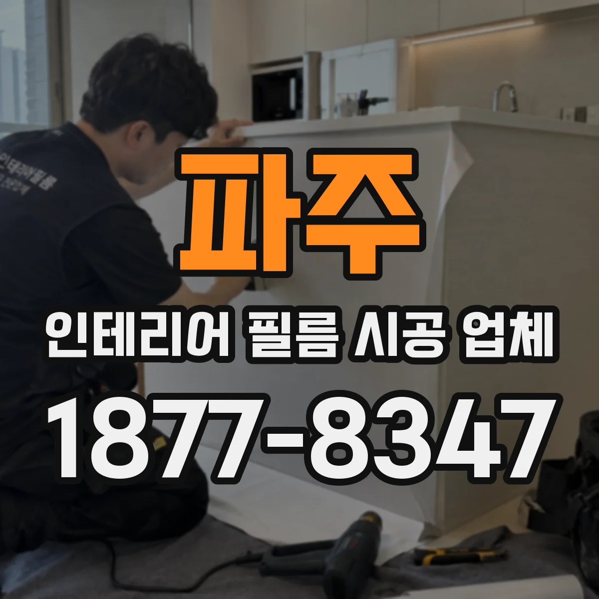 파주 인테리어 필름 시공 업체