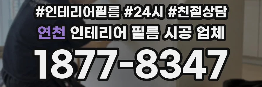 연천 인테리어 필름 시공 업체