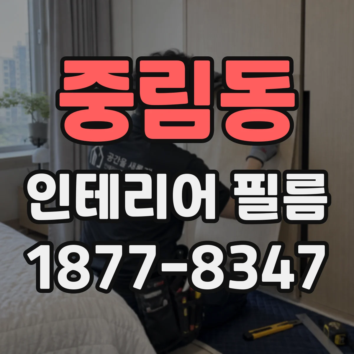 중림동 인테리어 필름