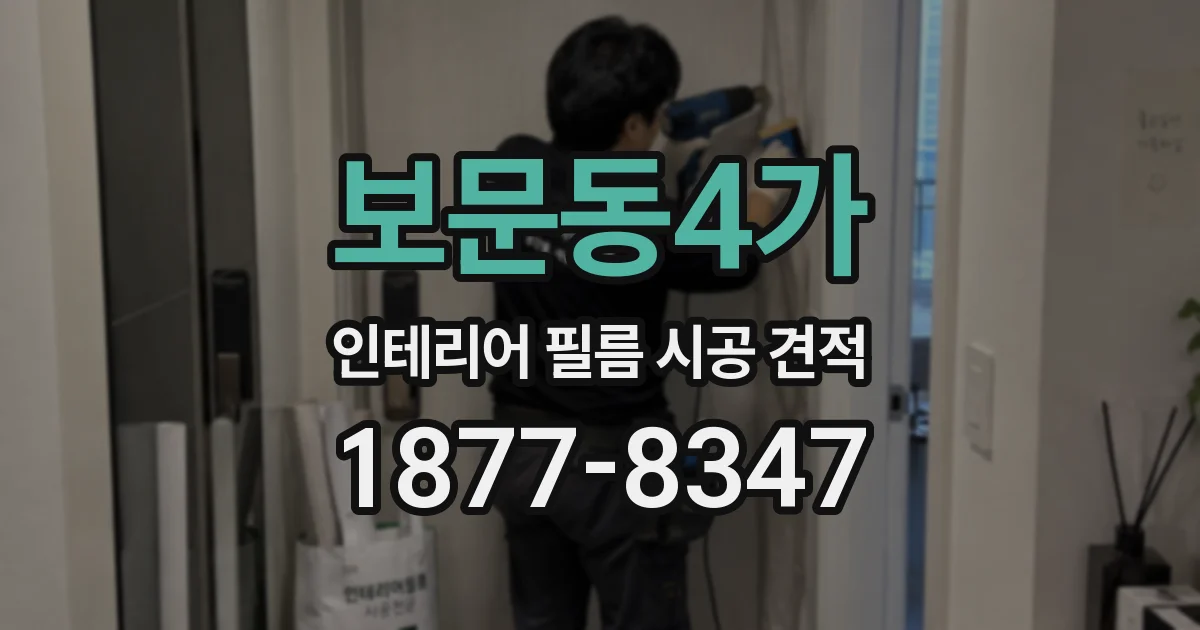 보문동4가 인테리어 필름 시공 견적