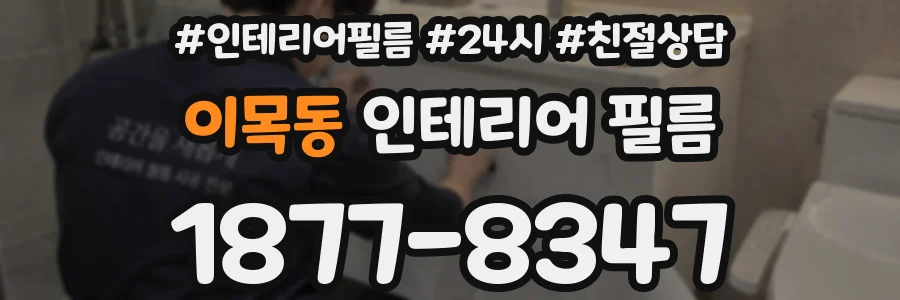이목동 인테리어 필름