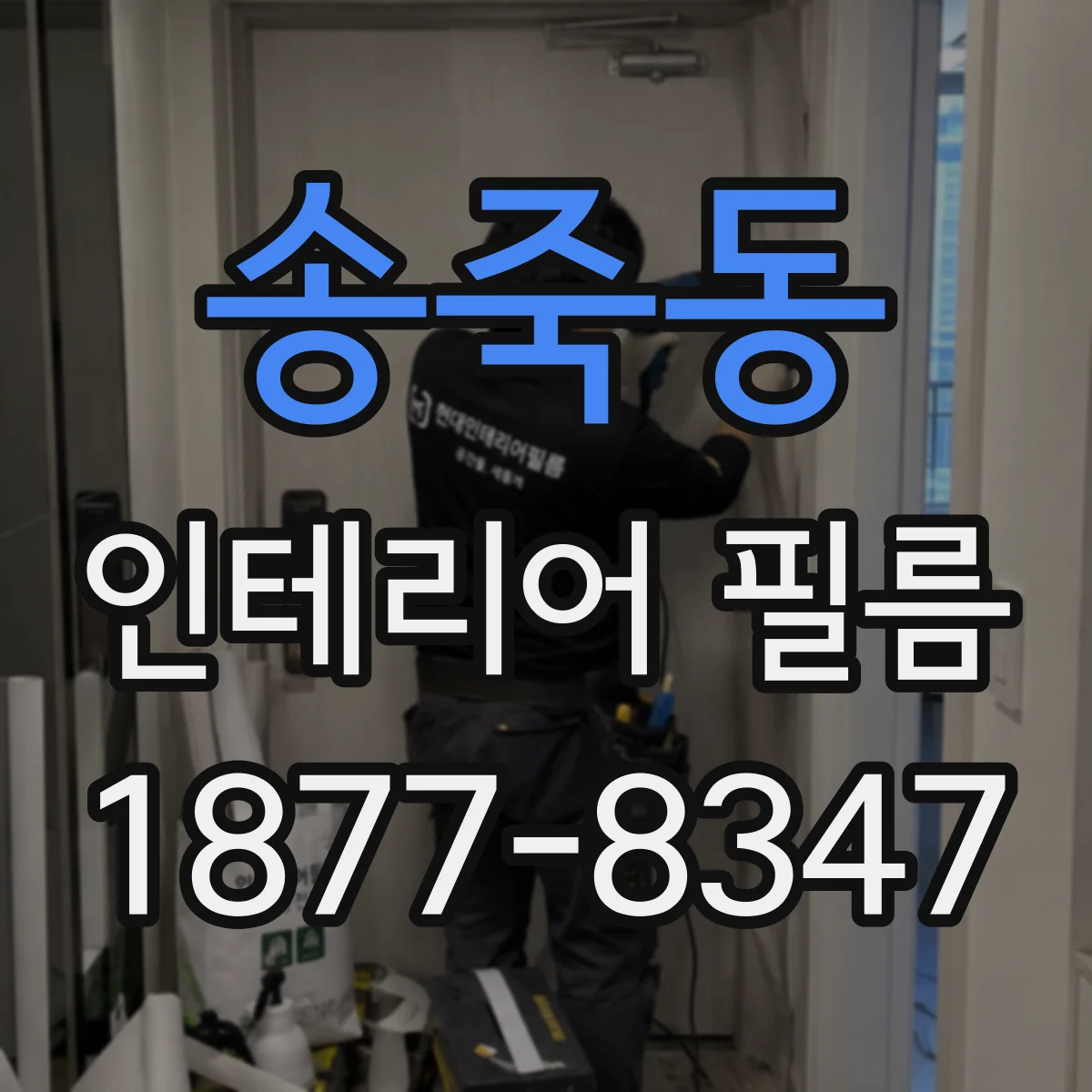 송죽동 인테리어 필름