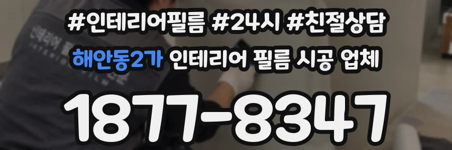 해안동2가 인테리어 필름 시공 업체