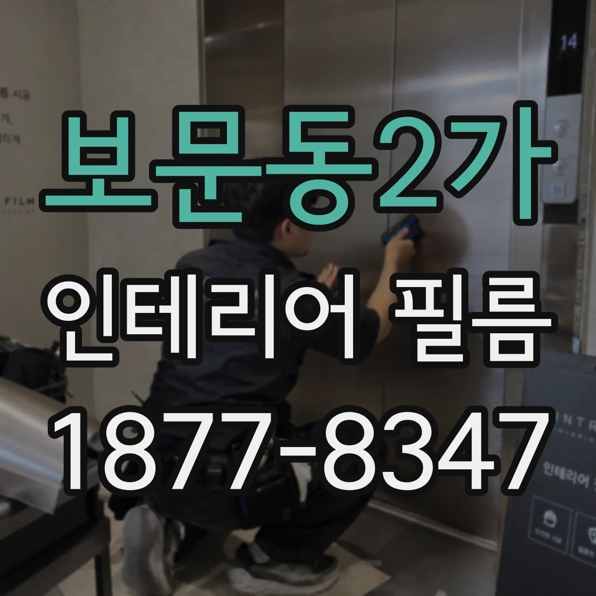 보문동2가 인테리어 필름