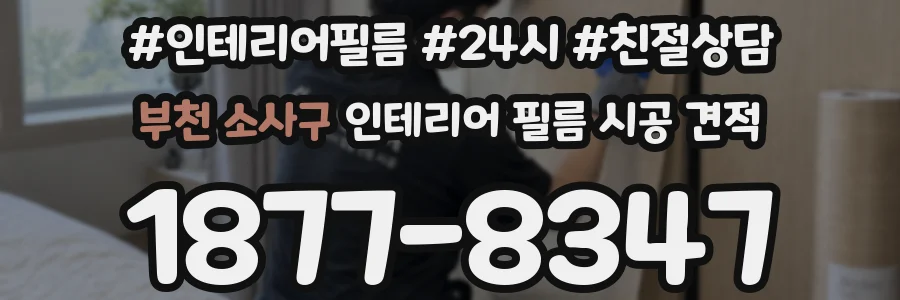 부천 소사구 인테리어 필름 시공 견적