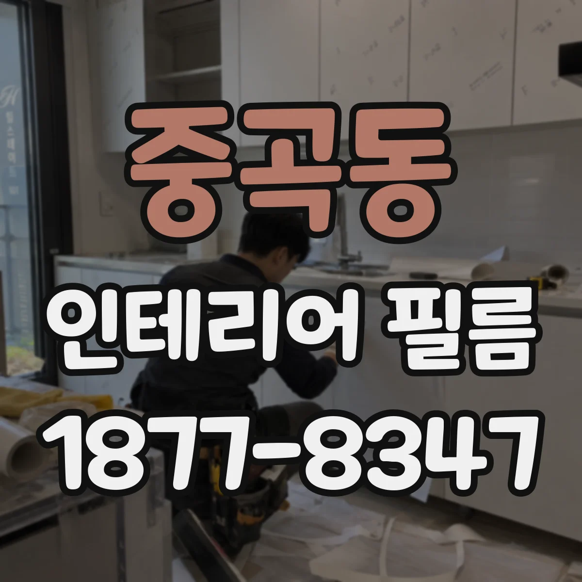 중곡동 인테리어 필름