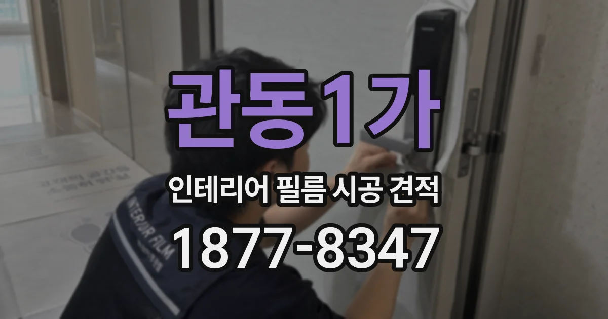 관동1가 인테리어 필름 시공 견적