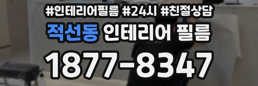 적선동 인테리어 필름