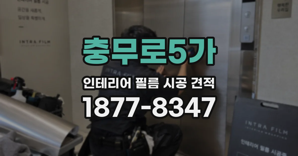 충무로5가 인테리어 필름 시공 견적