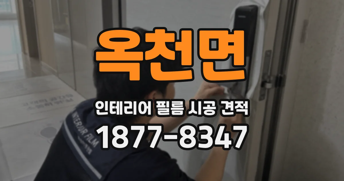 옥천면 인테리어 필름 시공 견적